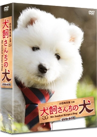 連続テレビドラマ 犬飼さんちの犬 DVD-BOX