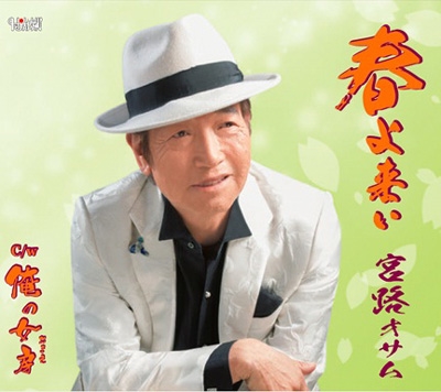 春よ来い/俺の女房(おまえ)