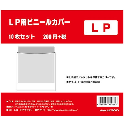 disk union LP用ビニールカバー (10枚セット)[ACS20]