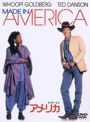 メイド・イン・アメリカ メイド・イン・アメリカ