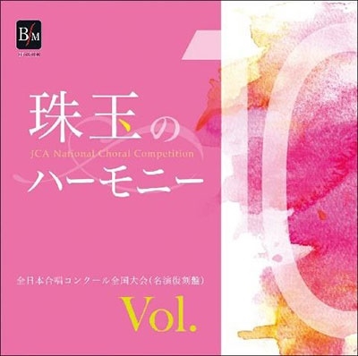 珠玉のハーモニー 全日本合唱コンクール名演復刻盤 Vol.10 珠玉のハーモニー 全日本合唱コンクール名演復刻盤 Vol.10