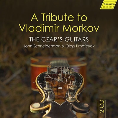 ロシア皇帝のギター～ウラジーミル・モルコフ作品集