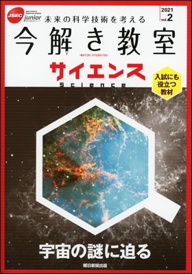 【今解き教室サイエンス】JSEC ジュニア2021 vol.2