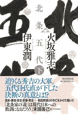 北条五代 下 北条五代 下