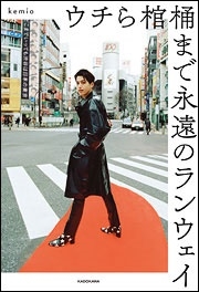 ウチら棺桶まで永遠のランウェイ