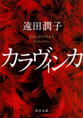 カラヴィンカ カラヴィンカ