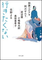 行きたくない 行きたくない