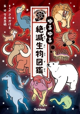 ゆるゆる絶滅生物図鑑 ゆるゆる絶滅生物図鑑