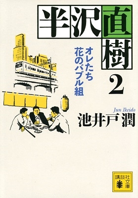 Dショッピング 半沢直樹 2 オレたち花のバブル組 Book カテゴリ オリジナルグッズの販売できる商品 タワーレコード ドコモの通販サイト