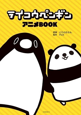 テイコウペンギン アニメBOOK テイコウペンギン アニメBOOK