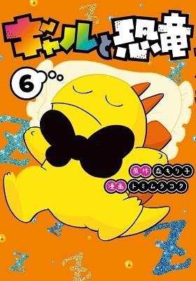 ギャルと恐竜 6 ギャルと恐竜 6