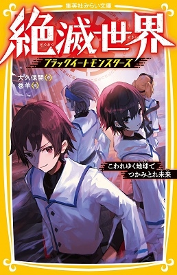 絶滅世界 ブラックイートモンスターズ こわれゆく地球でつかみ 集英社みらい文庫