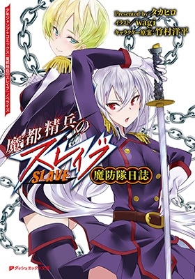魔都精兵のスレイブ 魔防隊日誌 ダッシュエックス文庫 魔都精兵のスレイブ 魔防隊日誌 ダッシュエックス文庫