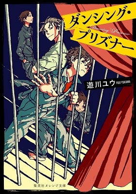 ダンシング・プリズナー ダンシング・プリズナー