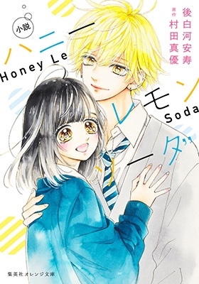 小説 ハニーレモンソーダ 小説 ハニーレモンソーダ