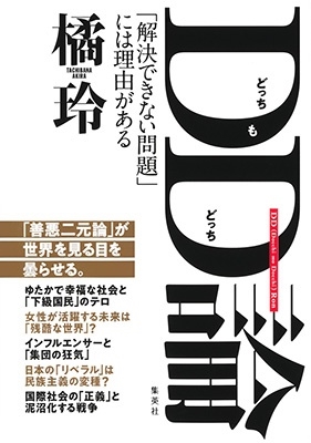 DD(どっちもどっち)論 「解決できない問題」には理由がある DD(どっちもどっち)論 「解決できない問題」には理由がある