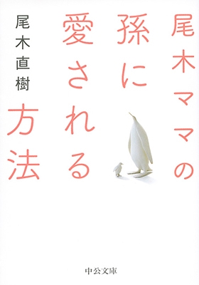 尾木ママの孫に愛される方法
