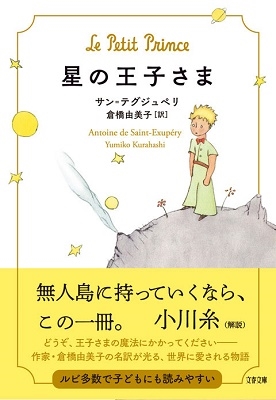 星の王子さま 星の王子さま
