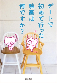 デートで初めて行った映画は何ですか? デートで初めて行った映画は何ですか?