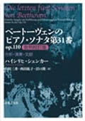 ベートーヴェンのピアノ・ソナタ 第31番 OP.110 批判校訂版 ベートーヴェンのピアノ・ソナタ 第31番 OP.110 批判校訂版