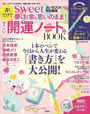 Sweet占いbook 特別編集 書くだけで夢もお金も思いのまま すごい開運ノート術 Book