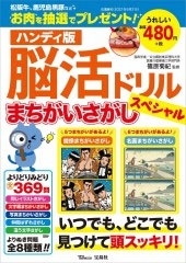 ハンディ版 脳活ドリル まちがいさがしスペシャル ハンディ版 脳活ドリル まちがいさがしスペシャル