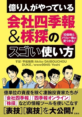 10倍株&バリュー株が見つかる! 億り人がやっている会社四季報&株探のスゴい使い方 10倍株&バリュー株が見つかる! 億り人がやっている会社四季報&株探のスゴい使い方