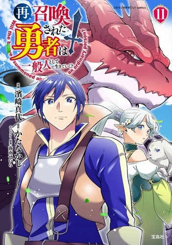 再召喚された勇者は一般人として生きていく? (11) 再召喚された勇者は一般人として生きていく? (11)