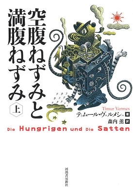 空腹ねずみと満腹ねずみ 上 空腹ねずみと満腹ねずみ 上