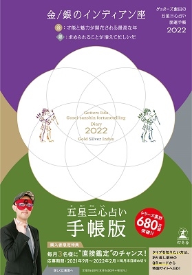 Dショッピング ゲッターズ飯田の五星三心占い 開運手帳22 金 銀のインディアン座 Book カテゴリ 音楽 その他の販売できる商品 タワーレコード ドコモの通販サイト