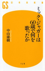 中山康樹/ミック・ジャガーは60歳で何を歌ったか 幻冬舎新書 な 2-2[9784344981188]