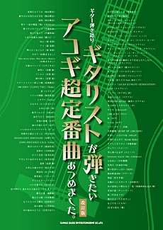 ギタリストが弾きたいアコギ超定番曲あつめました 改訂2版 ギター弾き語り