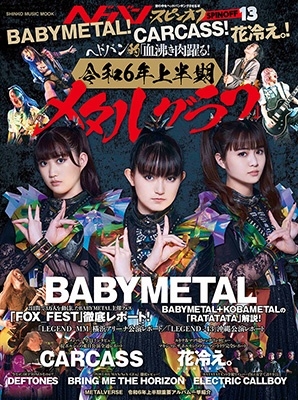 ヘドバン・スピンオフ BABYMETAL! CARCASS! 花冷え。! ヘドバン的「血沸き肉躍る!令和6年上半期メタルグラフ」