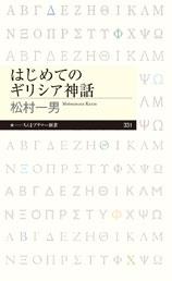 はじめてのギリシア神話 はじめてのギリシア神話