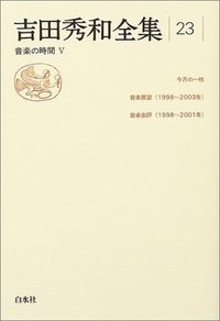 吉田秀和全集23 音楽の時間 5