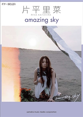 片平里菜 「amazing sky」 ギター弾き語り 初中級