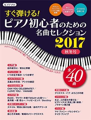 すぐ弾ける ピアノ初心者のための 名曲セレクション 17秋冬号 ヤマハムックシリーズ186 入門 初級向き