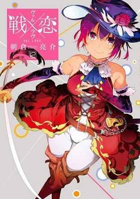 戦×恋 12 戦×恋 12