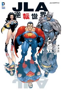 JLA: 逆転世界 JLA: 逆転世界