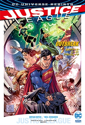 ジャスティス・リーグ: アウトブレイク ジャスティス・リーグ: アウトブレイク
