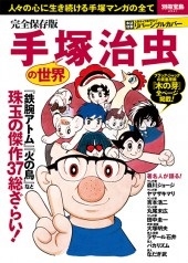 完全保存版 手塚治虫の世界 完全保存版 手塚治虫の世界