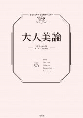 大人美論 大人美論