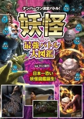 妖怪 最強バトル大図鑑 妖怪 最強バトル大図鑑