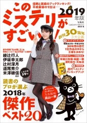 このミステリーがすごい! 2019年版