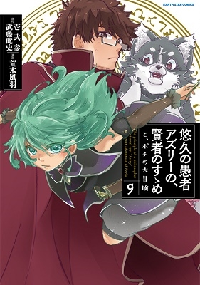 悠久の愚者アズリーの、賢者のすゝめと、ポチの大冒険 9 アース・スターコミックス 悠久の愚者アズリーの、賢者のすゝめと、ポチの大冒険 9 アース・スターコミックス