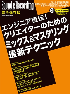 エンジニア直伝! クリエイターのためのミックス&マスタリング最新テクニック エンジニア直伝! クリエイターのためのミックス&マスタリング最新テクニック