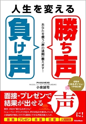 人生を変える「勝ち声」「負け声」 あなたを救う「声の法則」教えます! 人生を変える「勝ち声」「負け声」 あなたを救う「声の法則」教えます!