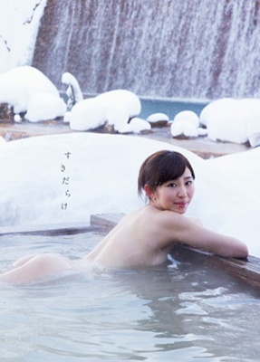 塩地美澄 写真集 『 すきだらけ 』 塩地美澄 写真集 『 すきだらけ 』