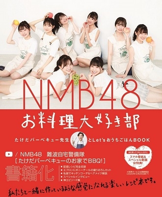 NMB48/NMB48 お料理大好き部 - たけだバーベキュー先生とLet'sおうちごはんBOOK -[9784847099588]