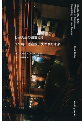 わが人生の幽霊たち - うつ病、憑在論、失われた未来